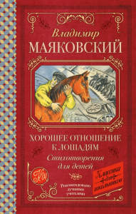 Хорошее отношение к лошадям. Стихотворения для детей. Маяковский В.В.