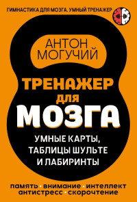 Тренажер для мозга: Умные карты. Таблицы Шульте и Лабиринты. Могучий Антон