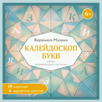 Калейдоскоп букв. Набор развивающих карточек для занятий с детьми от 6 лет. Мазина В.Д.