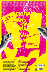 Сила мотивации: от мечты к реальности (карта желаний в тубусе). Пахомова Е.С.
