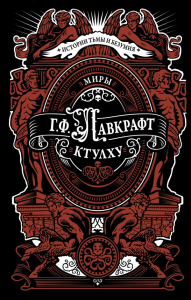Миры Ктулху. Лавкрафт Г.