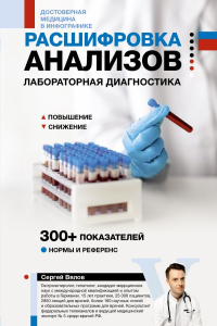 Расшифровка анализов: лабораторная диагностика. Вялов С.С.