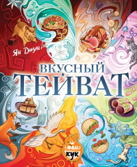 Вкусный Тейват. Джун Я.