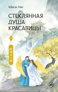 Стеклянная душа красавицы. Книга 4. Лан Ш.
