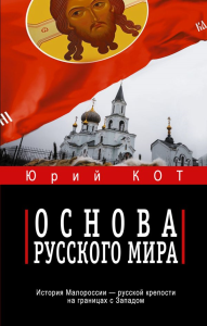 Основа русского мира. Кот Ю.В.