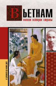 Вьетнам. Полная история страны. Нгуен Тхи Нинь
