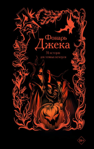 Фонарь Джека. 31 история для темных вечеров. Эссес Д., Щучкина А., Токарева М. и др.
