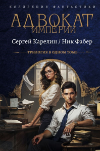 Адвокат Империи (сборник). Карелин С.В., Фабер Н.