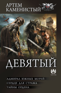 Девятый-2 (сборник). Каменистый А.