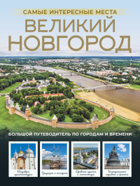 Великий Новгород. Самые интересные места. Бабушкин С.М.