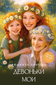 Девоньки мои. Лаврова Л.Л.