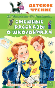 Смешные рассказы о школьниках. Драгунский В.Ю., Пивоварова И.М.