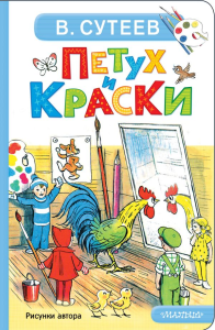 Петух и Краски. Сутеев В.Г.