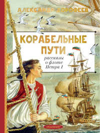 Корабельные пути. Рассказы о флоте Петра I. Дорофеев А.Д.