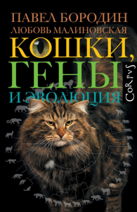 Кошки, гены и эволюция. Бородин П.М., Малиновская Л.П.