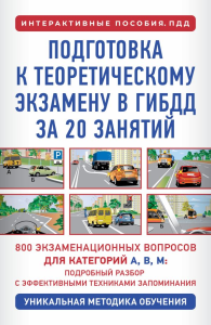 Подготовка к теоретическому экзамену в ГИБДД за 20 занятий. Уникальная методика обучения. Дальнев П.Д.