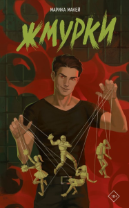 Жмурки. Макей М.