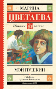 Мой Пушкин. Цветаева М.И.
