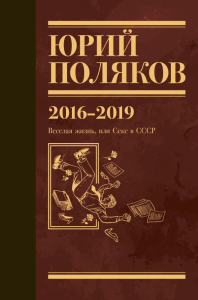Собрание сочинений. Том 9. 2016-2019. Поляков Ю.М.
