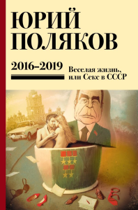Собрание сочинений. Том 9. 2016-2019. Поляков Ю.М.