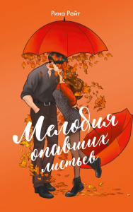 Мелодия опавших листьев. Райт Р.