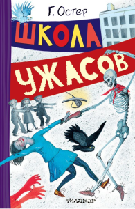 Школа ужасов. Остер Г.Б.
