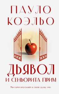 Дьявол и сеньорита Прим. Коэльо П.