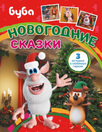 Буба. Новогодние сказки. Каштанова Ю.