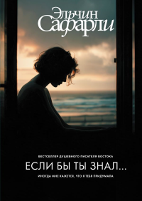 Если бы ты знал.... Сафарли Э.
