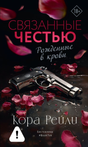 Связанные честью. Рейли К.