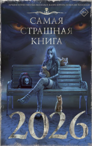 Самая страшная книга 2026. Парфенов М.С., Лопухов Д.Б.