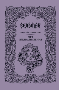 Меч предназначения. Сапковский А.