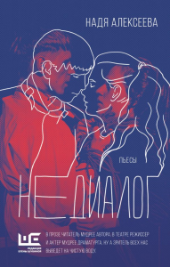 Недиалог. Алексеева Н.