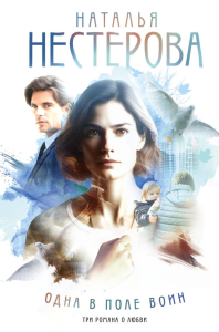 Одна в поле воин. Нестерова Н.