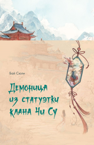 Демоница из статуэтки клана Чи Су. Бай С.