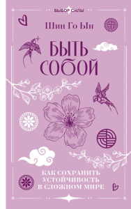 Быть собой: как сохранить устойчивость в сложном мире. Шин Г.