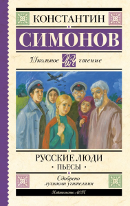Русские люди. Пьесы. Симонов К.М.