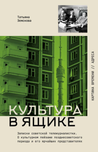 Культура в ящике. Записки советской тележурналистки. Земскова Т.С.