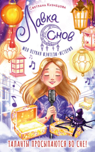 Лавка снов. Кузнецова С.Н.