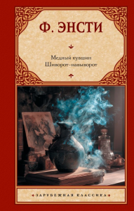 Медный кувшин. Шиворот-навыворот. Энсти Ф.