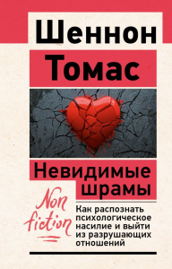 Невидимые шрамы. Как распознать психологическое насилие и выйти из разрушающих отношений. Томас Шеннон
