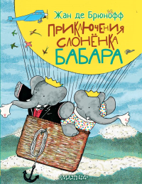 Приключения слонёнка Бабара. Брюнофф Ж. де