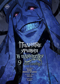 Поднятие уровня в одиночку. Solo Leveling. Том 9 (вебтун). Чхугон , DUBU (Redice Studio) , h-goon