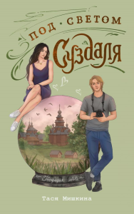 Под светом Суздаля. Мишкина Т.