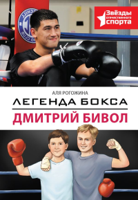 Легенда бокса — Дмитрий Бивол. Рогожина А.