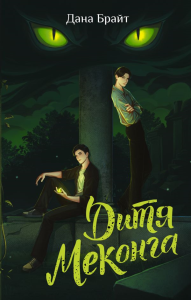 Дитя Меконга. Брайт Д.