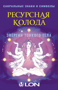 Ресурсная колода. Сакральные знаки и символы. Лон