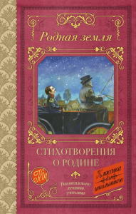 Родная земля. Стихотворения о Родине. Есенин С.А., Маяковский В.В., Некрасов Н.А.
