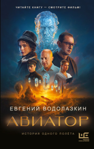 Авиатор. Водолазкин Е.Г.