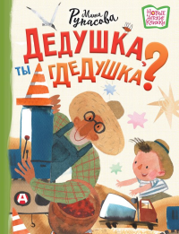 Дедушка, ты гдедушка?. Рупасова М.Н.